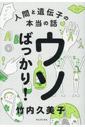 ウソばっかり! / 人間と遺伝子の本当の話