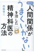 自分の「人間関係がうまくいかない」を治した精神科医の方法