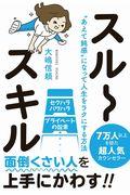 スルースキル / “あえて鈍感”になって人生をラクにする方法