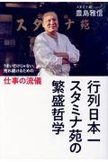行列日本一スタミナ苑の繁盛哲学 / うまいだけじゃない、売れ続けるための仕事の流儀