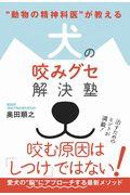 犬の咬みグセ解決塾 / “動物の精神科医”が教える