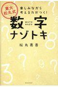 東大松丸式数字ナゾトキ