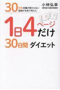 1日4ページだけ30日間ダイエット / 30年間体重が変わらない医師が本気で考えた