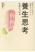 養生思考を身につける / 呼吸のプロが伝える「健康ながいき」のコツ