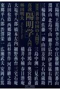 真説「陽明学」入門 新装版 / 黄金の国の人間学