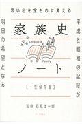 思い出を宝ものに変える家族史ノート[一生保存版] / 平成と昭和の記録が明日の希望になる