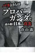 バカよさらば　プロパガンダで読み解く日本の真実