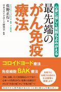 最先端のがん免疫療法