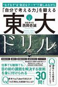 東大ドリル / “なぞなぞ”&“身近なテーマ”で楽しみながら「自分で考える力」を鍛える