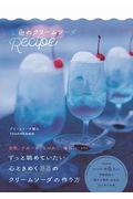 空色のクリームソーダRecipe