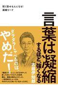 言葉は凝縮するほど、強くなる / 短く話せる人になる!凝縮ワード