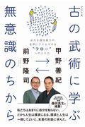 古の武術に学ぶ無意識のちから / 広大な潜在能力の世界にアクセスする“フロー”への入り口