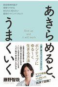 あきらめると、うまくいく / 現役精神科医が頑張りすぎるあなたに伝えたい最高のマインドリセット