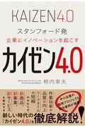 カイゼン4.0 / スタンフォード発企業にイノベーションを起こす