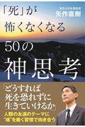 「死」が怖くなくなる５０の神思考