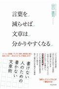 言葉を減らせば文章は分かりやすくなる