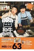 和牛キッチン / 川西シェフ・助手水田 cookpadLive公式レシピ