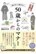 知らないと恥をかく５０歳からのマナー