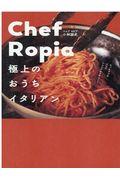 Chef Ropia / 極上のおうちイタリアン