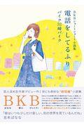 電話をしてるふり / BKBショートショート小説集