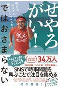 せやろがい!ではおさまらない / 僕が今、伝えたいこと聞いてくれへんか?