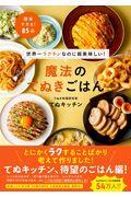 世界一ラクチンなのに超美味しい!魔法のてぬきごはん