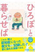 ひろぽと暮らせば