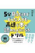 5分見るだけでどんな人でも高速で本が読めるようになるドリル