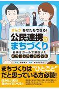 まんがあなたもできる！公民連携のまちづくり