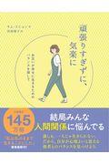 頑張りすぎずに、気楽に / お互いが幸せに生きるためのバランスを探して