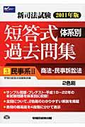 新司法試験体系別短答式過去問集