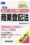 面白いほど理解できる商業登記法