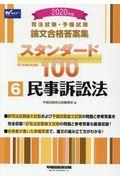 司法試験・予備試験論文合格答案集スタンダード１００