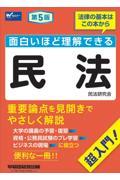 面白いほど理解できる民法 第5版