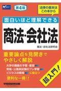 面白いほど理解できる商法・会社法