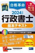 合格革命行政書士基本テキスト