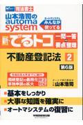 山本浩司のａｕｔｏｍａ　ｓｙｓｔｅｍ新・でるトコ一問一答＋要点整理