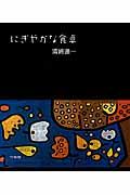 にぎやかな食卓