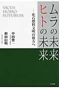 ムラの未来・ヒトの未来 / 化石燃料文明の彼方へ