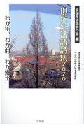 現代生活語詩集2020わが街、わが村、わが郷土 / 北海道から沖縄まで一二九人の詩人による交響詩