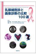 乳腺細胞診と画像診断の比較１００選