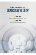 診療放射線技師のための医療安全管理学