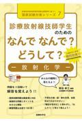 診療放射線技師学生のためのなんでなんで？どうして？ー放射化学ー