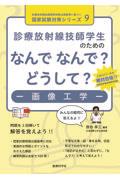 診療放射線技師学生のためのなんでなんで？どうして？ー画像工学ー