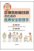 診療放射線技師のための医療安全管理学