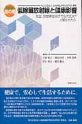 虎の巻低線量放射線と健康影響 改訂版 / 先生、放射線を浴びても大丈夫?と聞かれたら