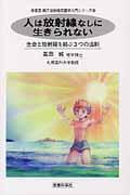 人は放射線なしに生きられない / 生命と放射線を結ぶ3つの法則