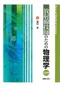 放射線技師のための物理学