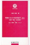 映画のなかの医事法学・ｐｌｕｓ