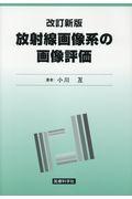 放射線画像系の画像評価